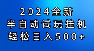 2024半自动式免费试玩挂JI新项目，操作非常简单，成本低-创业资源网