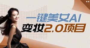 一键AI变脸,所有帅哥的脸都完美适配宋小宝,单账号收益轻松获取高收益+-创业资源网