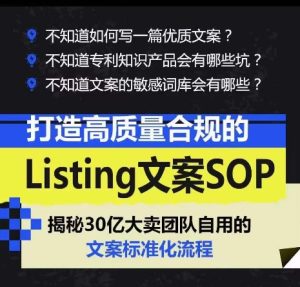 打造高质量合规Listing创意文案SOP，把握亚马逊平台文案工作标准化-创业资源网