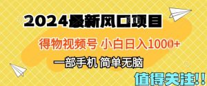2024年得物APP服务平台全新游戏玩法，10min懂得，家庭保姆级实例教程，新手轻轻松松日入100-创业资源网