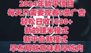 2024年平躺着新项目，一个新的淘兼职方式，新渠道，每天只需要收看5条广告宣传，早合理布局，早吃荤-创业资源网