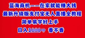 在家也能挣大钱全新全新升级支付宝钱包无人直播全实例教程,简单易学的好上手-创业资源网