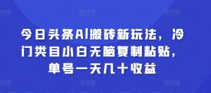今日今日头条Al打金新模式，冷门类目新手没脑子拷贝，运单号一天几十盈利-创业资源网