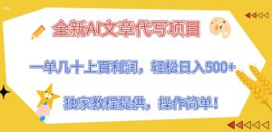 全新升级AI软文代写新项目,一单几十上百盈利,独家代理实例教程给予,使用方便!-创业资源网
