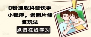 0粉初始化抖音和快手微信小程序,老照片翻新游戏玩法-创业资源网