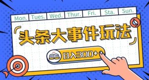 今日头条全新重大事件游戏玩法今日头条先发,可引流矩阵实际操作,运单号日入一两张【揭密】-创业资源网