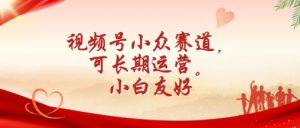 微信视频号冷门跑道,可长期运营,新手友善【揭密】-创业资源网