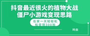 抖音最近比较火的植物大僵尸混种杂交版小游戏变现实例教程，轻松月入300-创业资源网