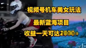 微信视频号电力机车美女短视频,短视频创作掘金队,全新蓝海类目-创业资源网