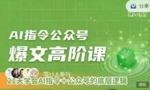 Ai指令公众号高阶课,学会ai指令+公众号的底层逻辑-创业资源网