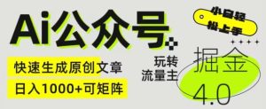 Ai微信公众号掘金队4.0,轻松玩微信公众号微信流量主,快速生成原创文章内容,可引流矩阵【揭密】-创业资源网