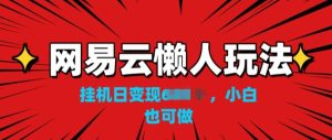 网易云音乐懒人神器游戏玩法,挂JI转现,新手也可以做-创业资源网