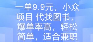 一单9.9元，冷门新项目 代找书籍，打造爆款率大，轻松简单，适合兼职-创业资源网