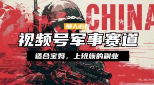 懒人神器必读 ,微信视频号国防跑道,剪辑游戏玩法,纯原创短视频,教你如何实际操作落地式-创业资源网