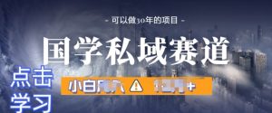 国学经典掘金队方案,长期性跑道发生爆炸裂变引流,新手月入1w-创业资源网