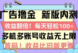 广告宣传撸金新版本内侧，盈利翻番，每一天轻轻松松1张，多台多账号盈利无限制，抢首码-创业资源网