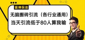 没脑子打金引流方法(各个行业通用性),当日引流方法小于80人算我输-创业资源网