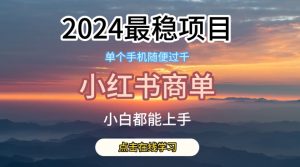 2024比较稳定蓝海项目,小红书的商单新项目,没有之一【揭密】-创业资源网