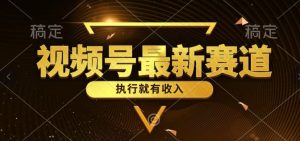一键生成原创设计扎心情感类作品,微信视频号全新品类,入门简易总流量极高-创业资源网