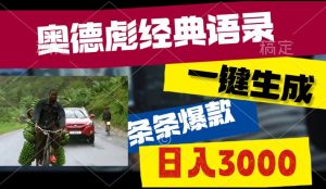 爆火奥德彪经典语录玩法,条条爆款,多渠道收益,不暴力但真实!-创业资源网