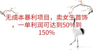 无成本暴利项目，卖女生首饰，一单利润可达到50%到150%-创业资源网