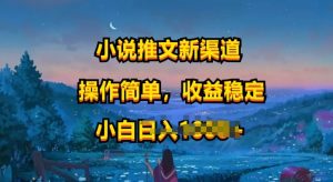 小说推文新玩法,操作简单,收益稳定,很适合小白去做-创业资源网