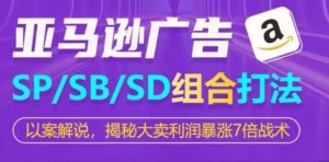 亚马逊平台SP/SB/SD广告宣传组成玩法,揭密热销盈利疯涨7倍战略-创业资源网