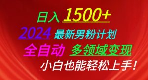 2024全新粉丝方案,自动式跨领域转现,新手也可以快速上手【揭密】-创业资源网