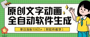 爆品原创文字动漫,手机软件自动式形成,单日增粉1000 (附软件教学)-创业资源网