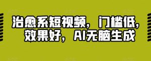 治愈系动漫小视频，成本低，效果明显，AI没脑子形成-创业资源网
