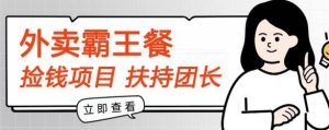 【拾钱新项目】平躺着点外卖免单首码内侧,刚性需求高拥,帮扶100名团团长,每个人能做,免费!-创业资源网