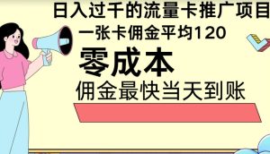 秒返提成日入了千的上网卡代理项目，均值往外推一张上网卡提成120-创业资源网