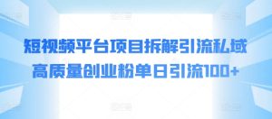 短视频app新项目拆卸引流方法公域高品质自主创业粉单日引流方法100-创业资源网