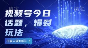 2024微信视频号受欢迎今日话题讨论游戏玩法3.0,运单号日入100 ,剪辑软件一键整片,新手快速上手-创业资源网