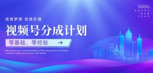 微信视频号原创者分为方案,零基础零经验,易上手-创业资源网