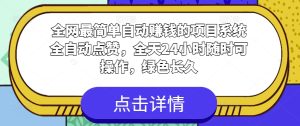 各大网站非常简单全自动挣钱的项目,系统软件全自动点赞,24小时24钟头随时可实际操作,翠绿色长期-创业资源网