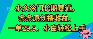 冷门小众长期性跑道,一条条原创设计撸盈利,一单29.9,新手快速上手-创业资源网