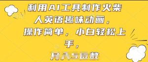 运用AI工具制作火材人英文趣味动画,使用方便,新手快速上手【揭密】-创业资源网