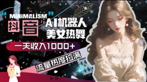 抖音视频AI美女热舞,总流量关注度打满,一天收入可观-创业资源网