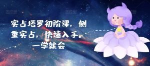 实占塔罗初阶课,侧重实占,快速入手,一学就会-创业资源网