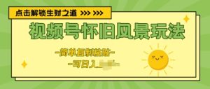 微信视频号复古景色游戏玩法,新模式,简易拷贝-创业资源网