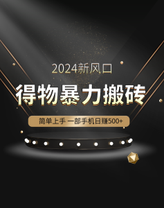 得物暴力搬砖-创业资源网