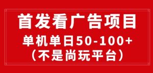 看广告赚收益2.0(不是尚玩和酷玩)，最新平台，单机每日1张，管道收益无上限-创业资源网