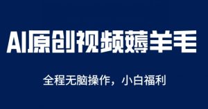 AI一键原创视频号分成项目,无脑操作,单账号轻松日收一两张-创业资源网