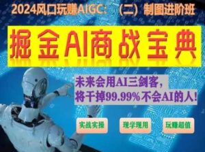 掘金AI商战宝典进阶班:如何用AI绘画设计(实战实操 现学现用 玩赚超值)-创业资源网