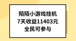 陌陌小游戏挂机直播,7天收入1403元,全民可操作【揭秘】-创业资源网