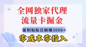 各大网站独家经营上网卡掘金队，拷贝，零成本零资金投入，新手入门有手就行-创业资源网