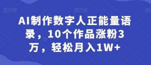 AI制做虚拟数字人正能量语录,10个作品增粉3万,轻轻松松月入1W-创业资源网