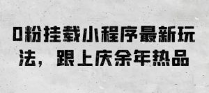 0粉初始化微信小程序全新游戏玩法,紧跟庆余年电视剧热品-创业资源网