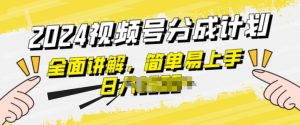 微信视频号分为方案游戏玩法全方位解读,玩法简单,快速上手-创业资源网